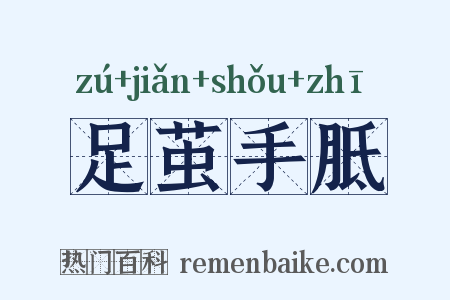 足茧手胝是什么意思的图片